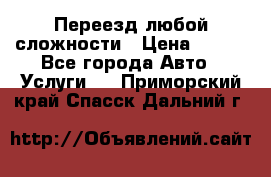 Переезд любой сложности › Цена ­ 280 - Все города Авто » Услуги   . Приморский край,Спасск-Дальний г.